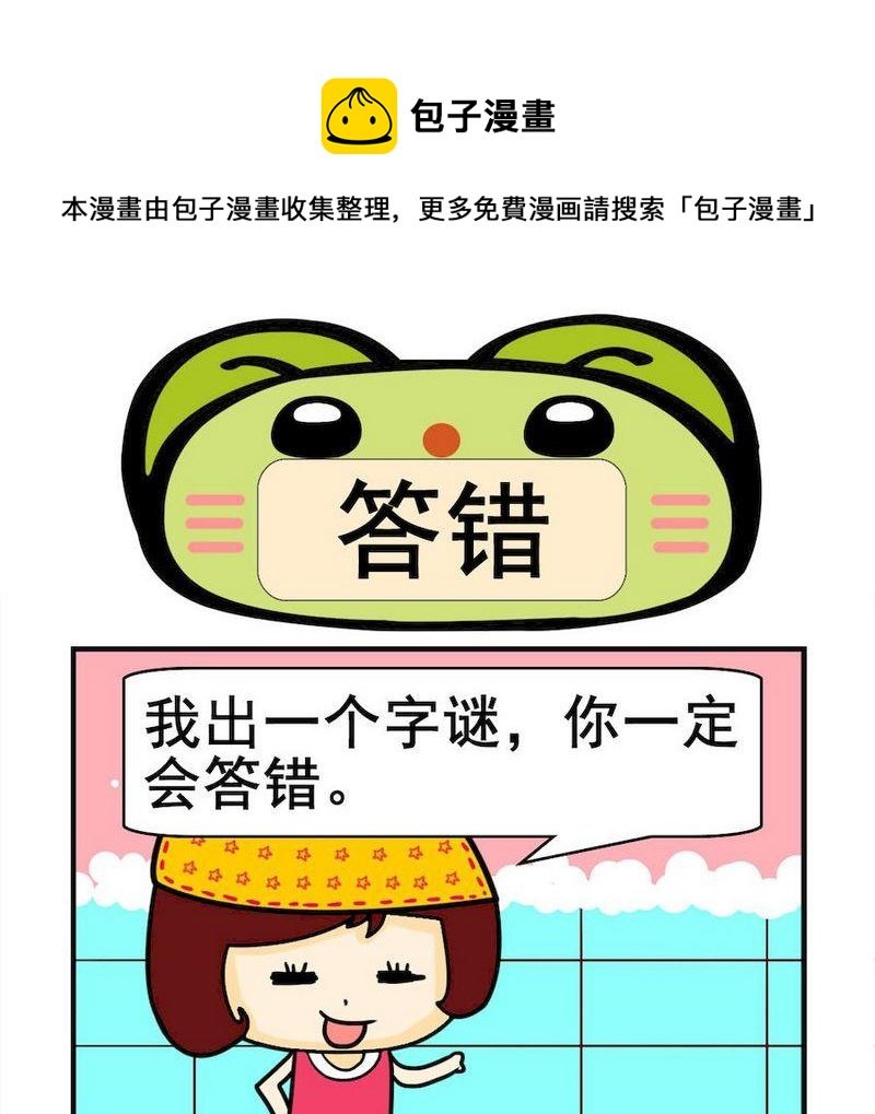 2 答错