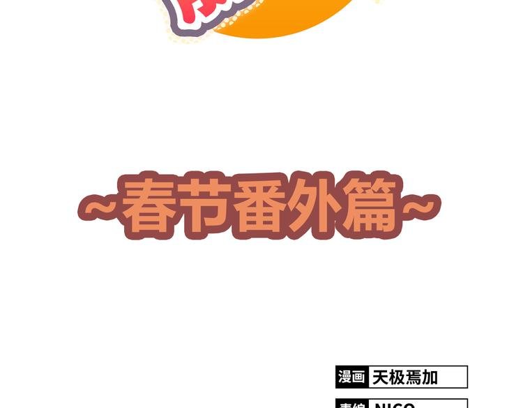 新春特别篇