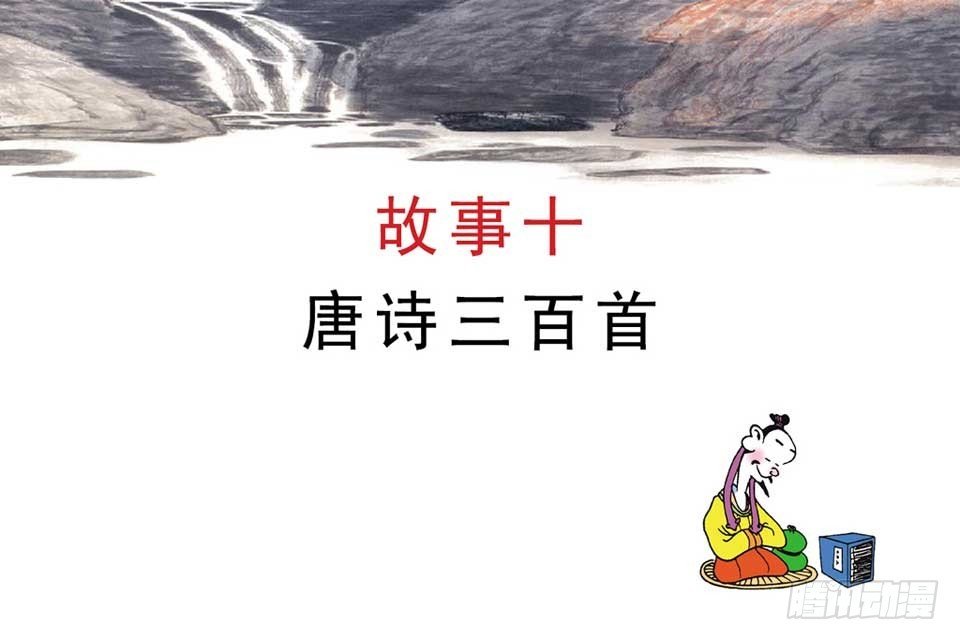 故事十