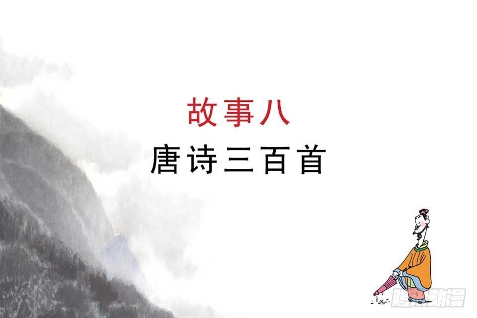 故事八