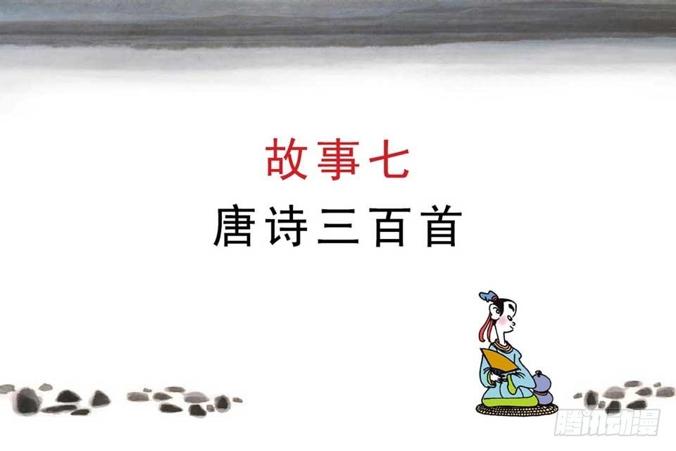 故事七