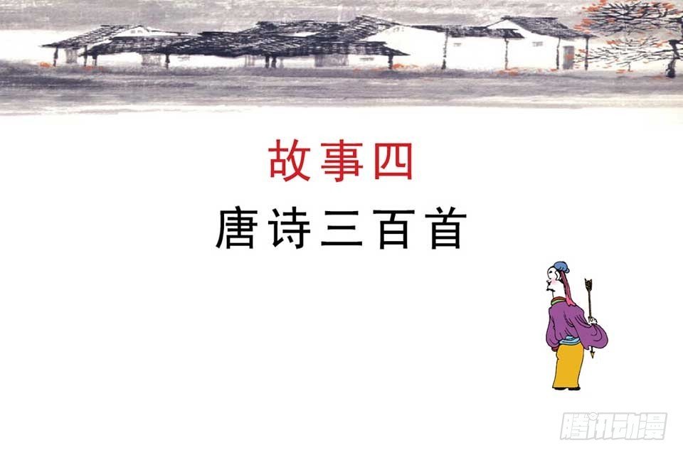 故事四