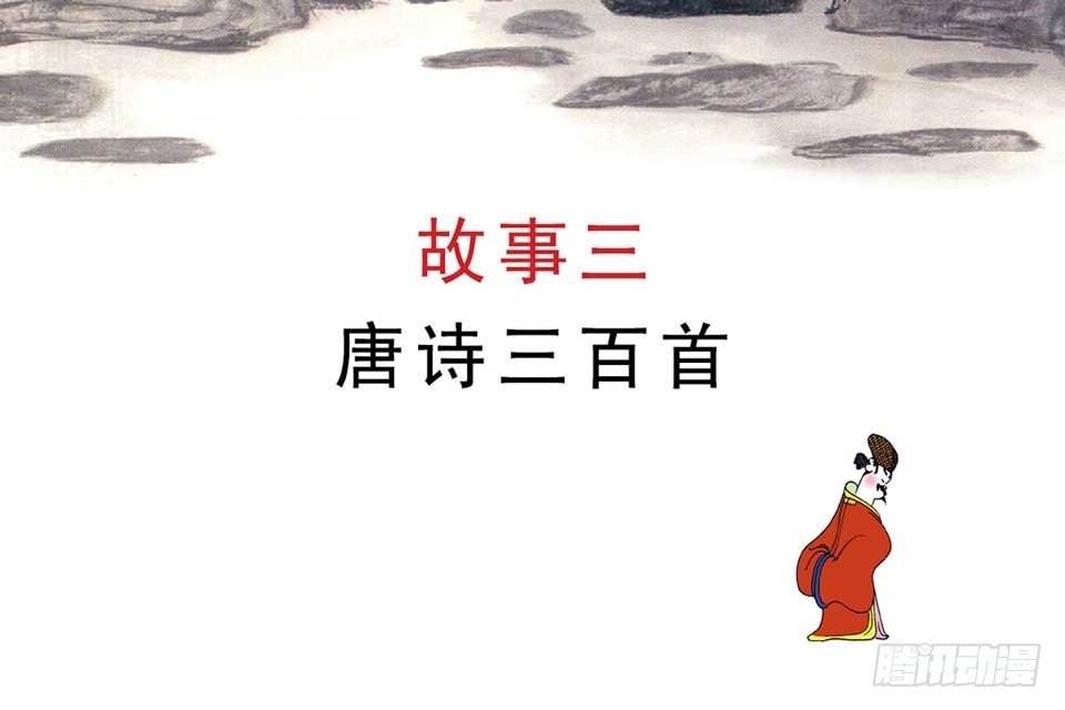 故事三