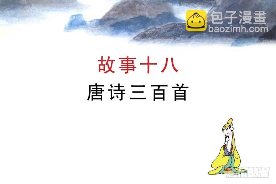故事十八
