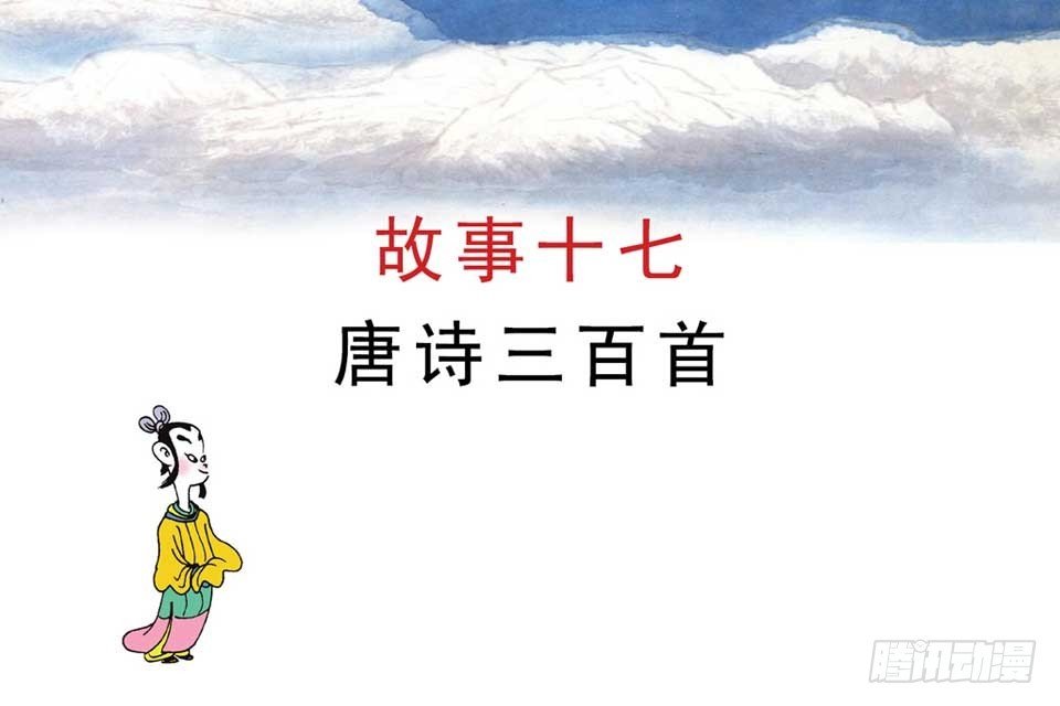 故事十七