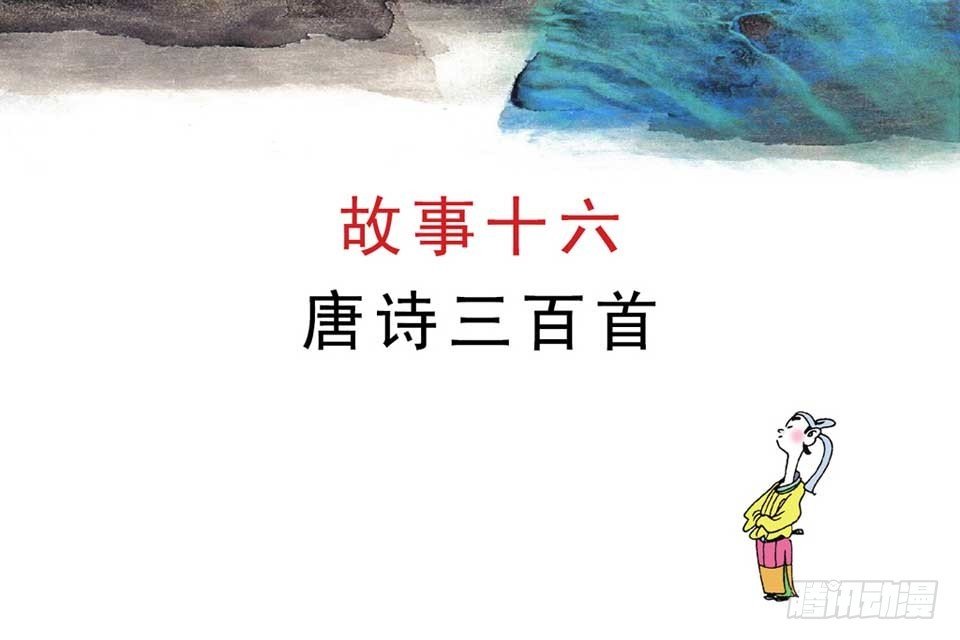 故事十六