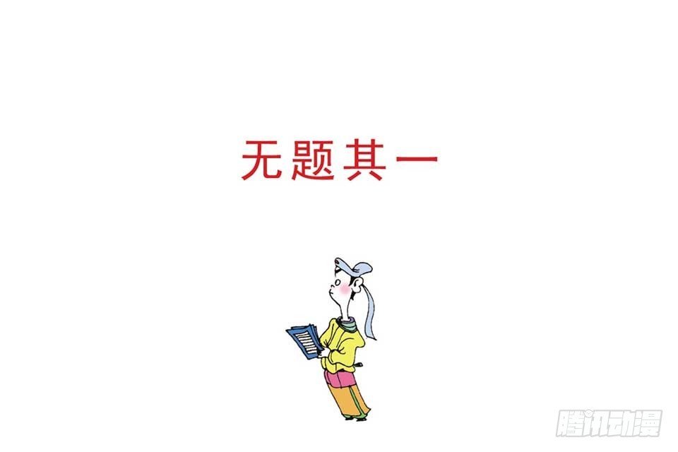 故事十六