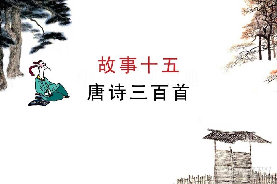 故事十五