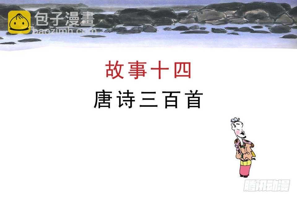 故事十四