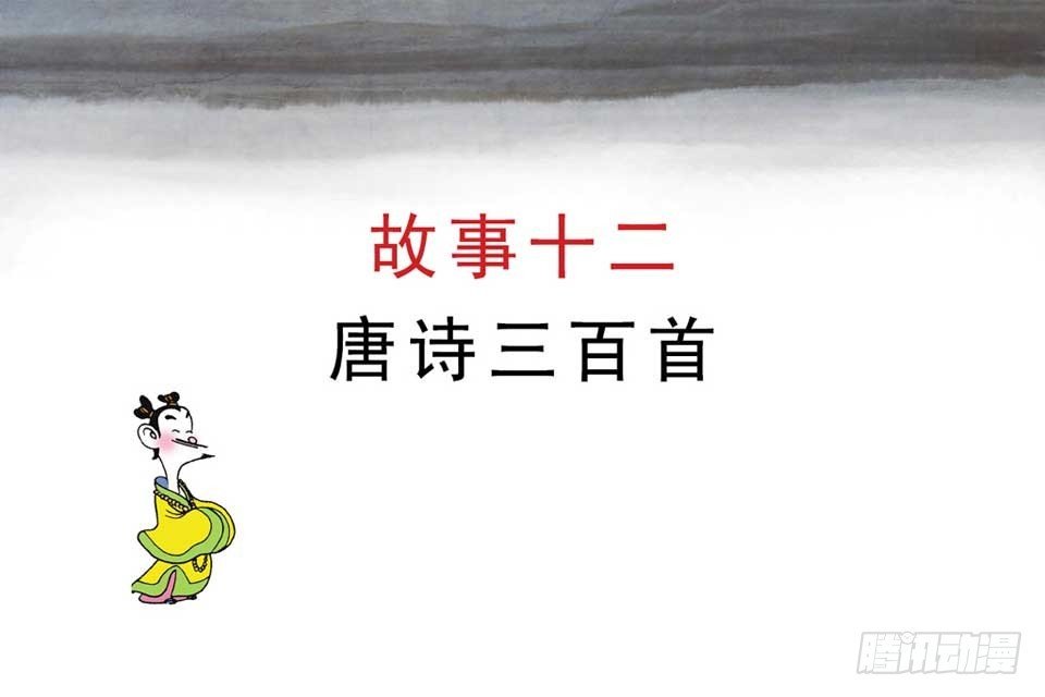 故事十二