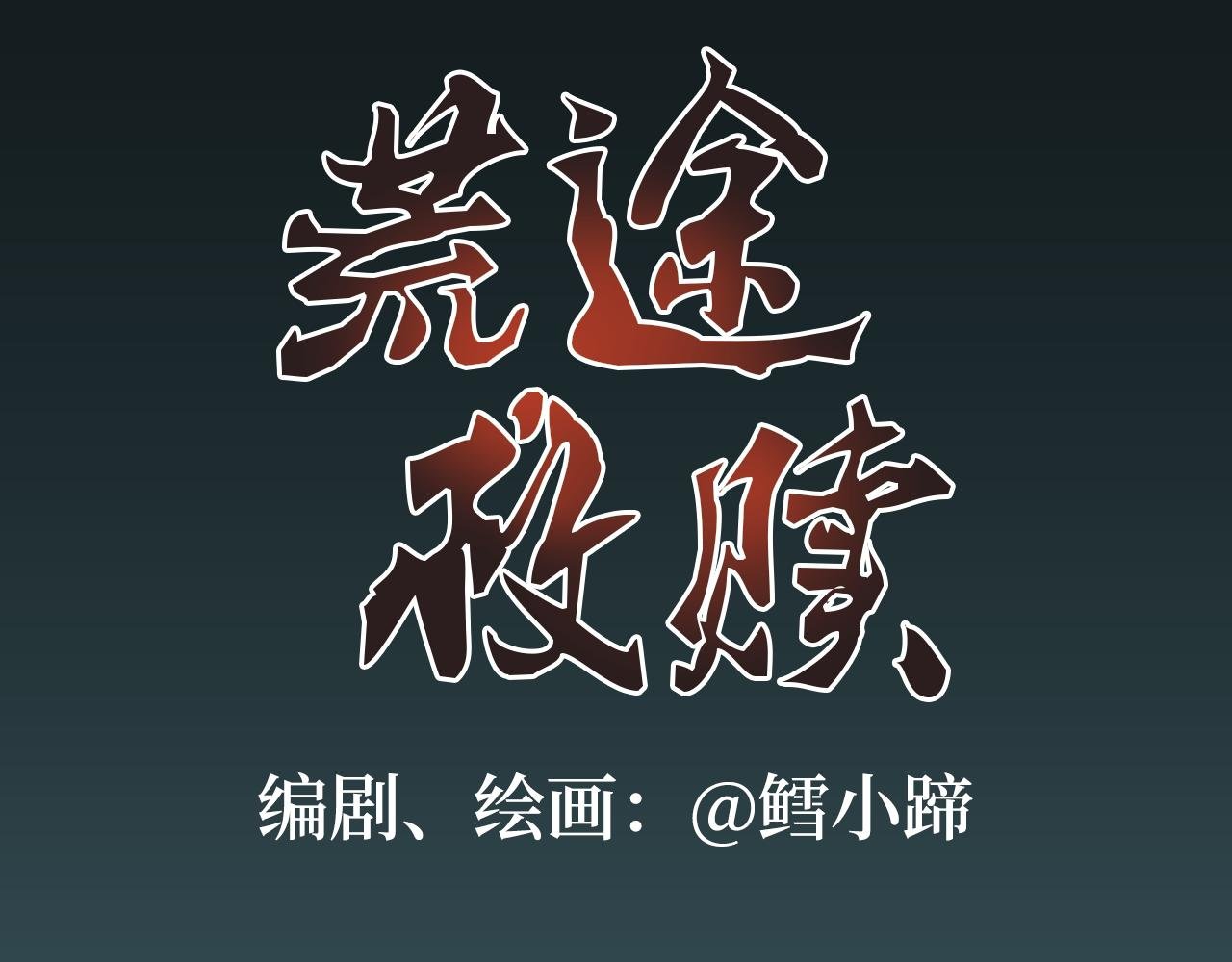 第2话生还者