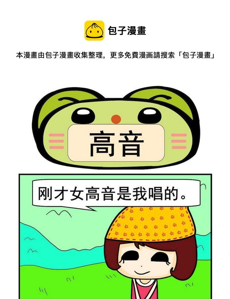 10 高音