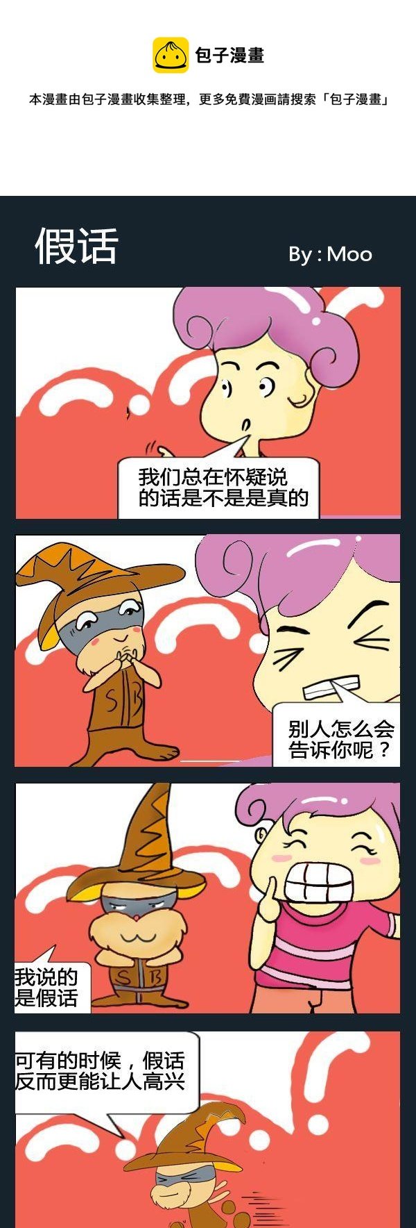 6 假话