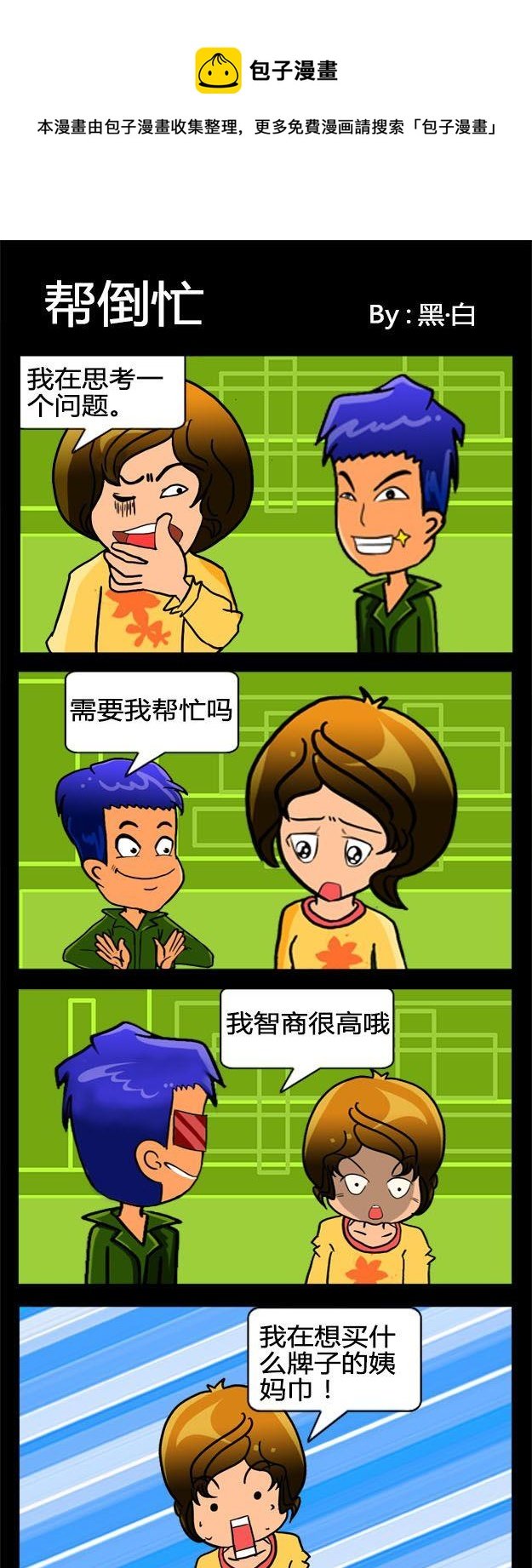 2 帮倒忙