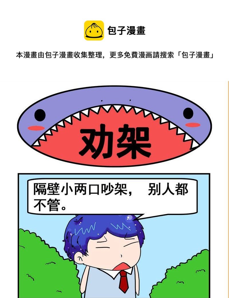 9 劝架