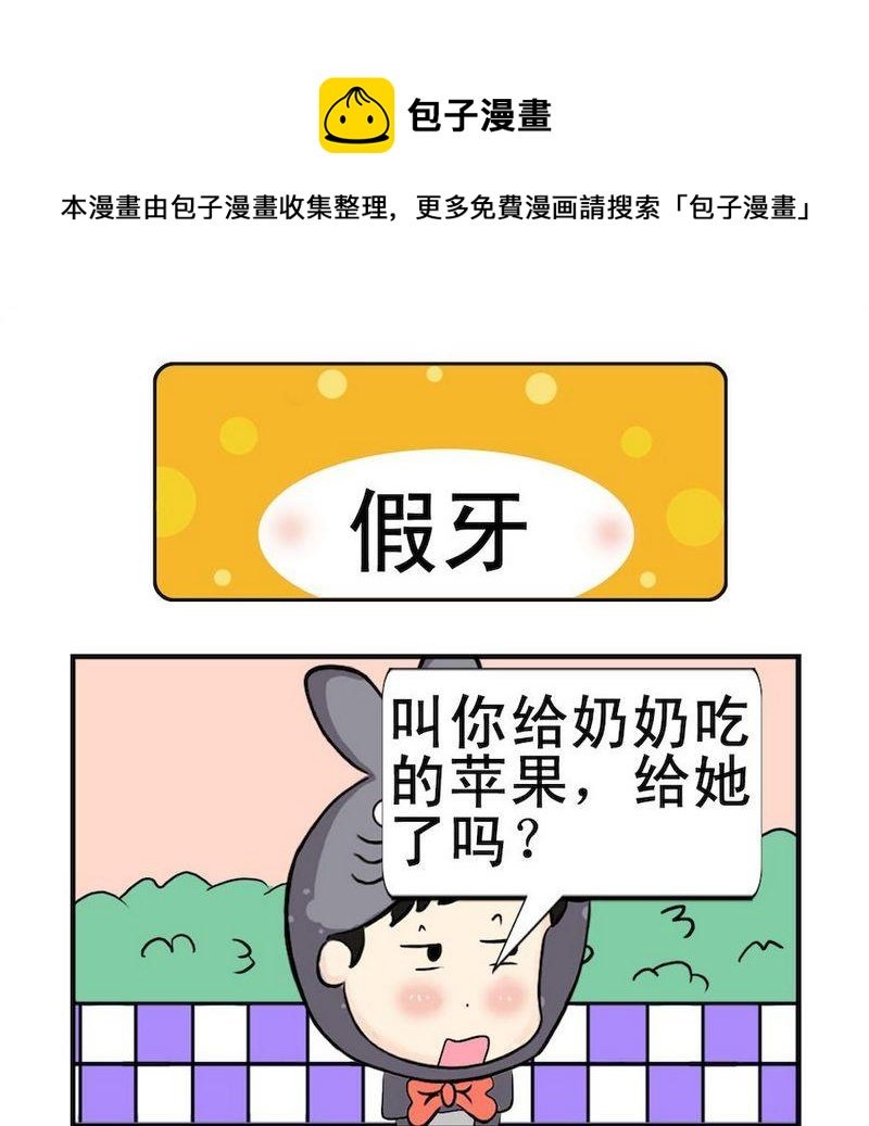 4 假牙