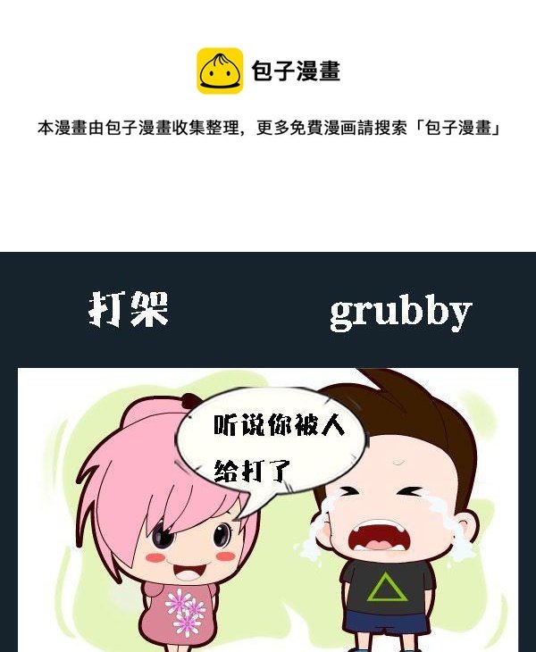 8 打架