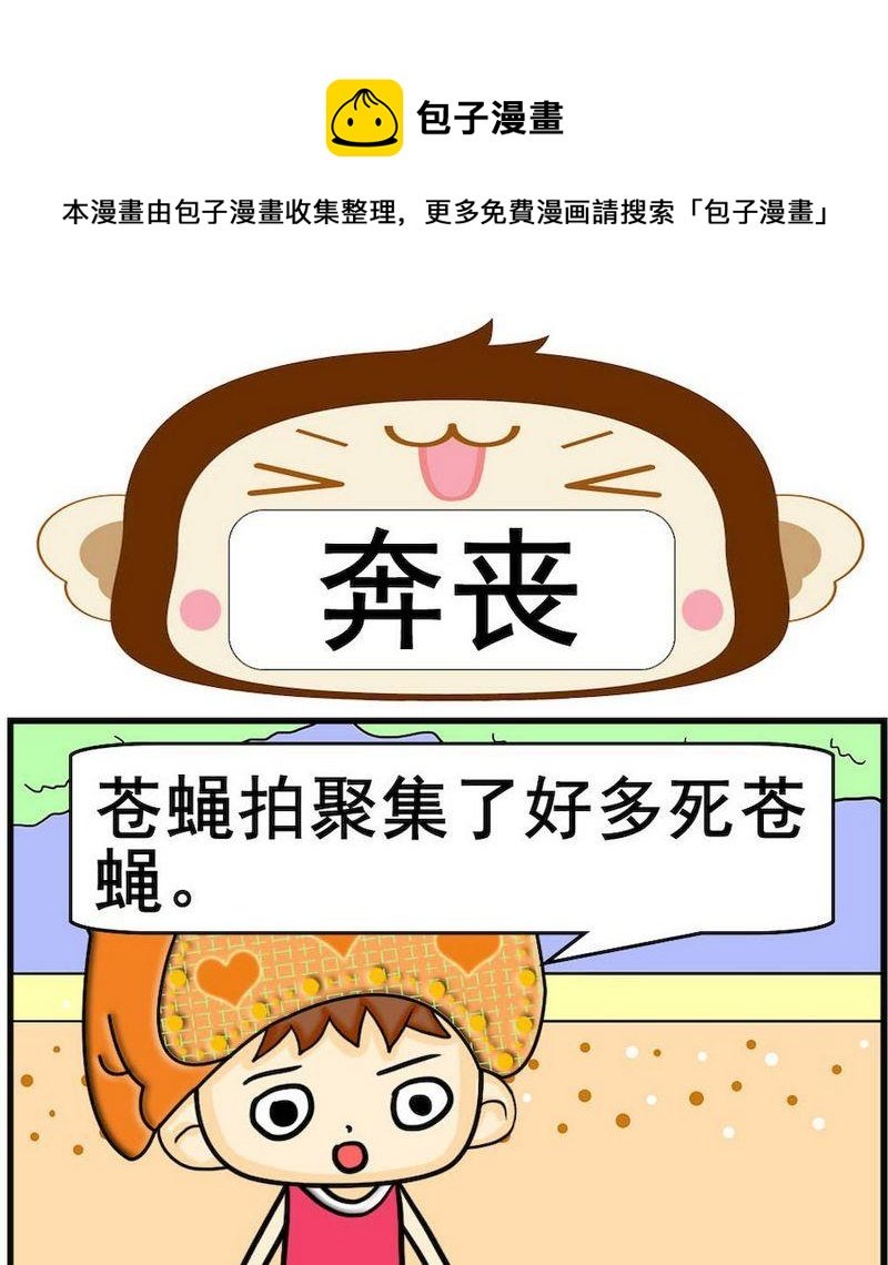 7 奔丧