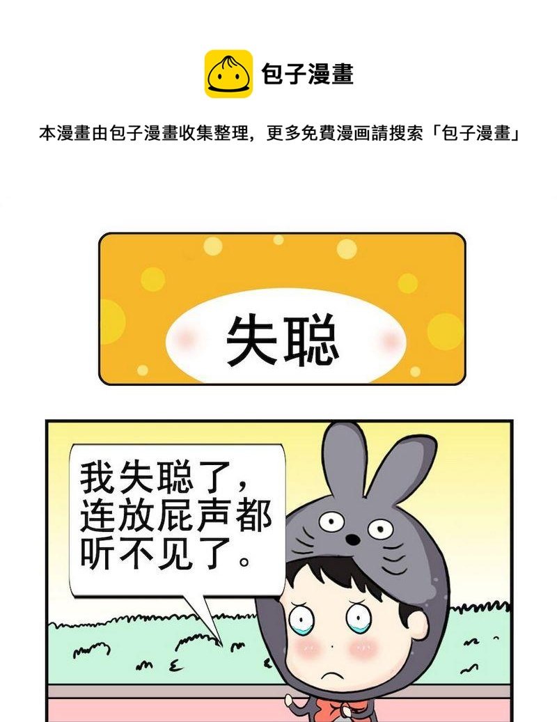 6 失聪