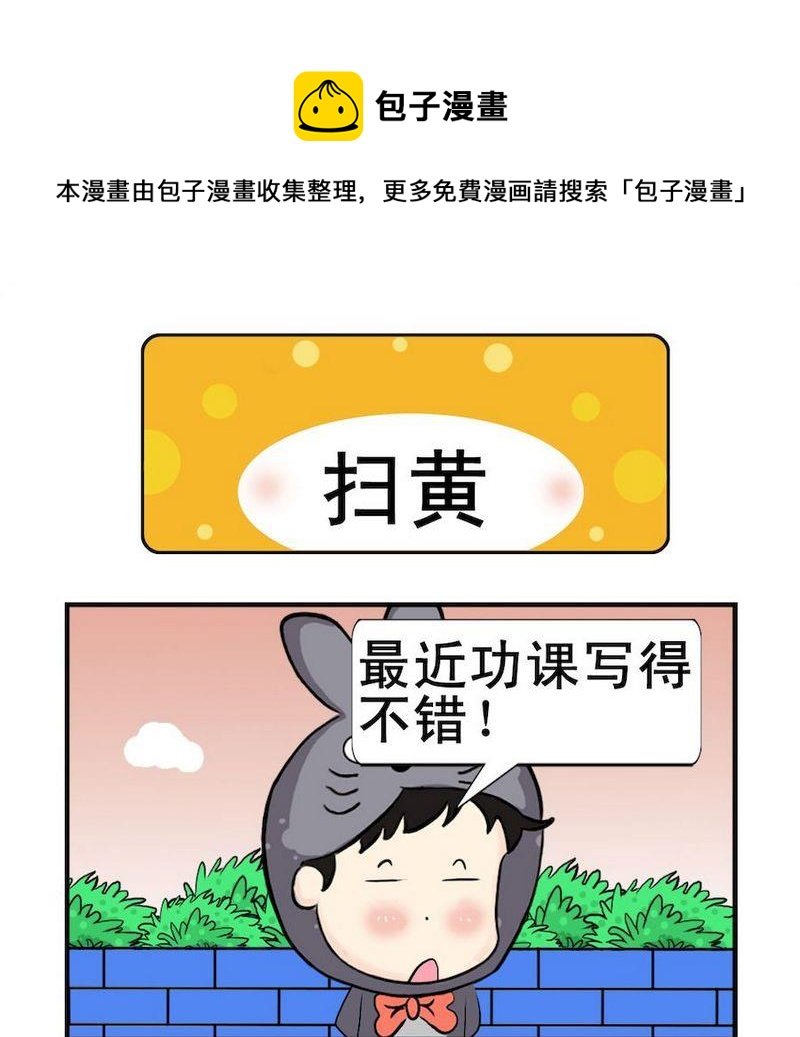 2 扫黄