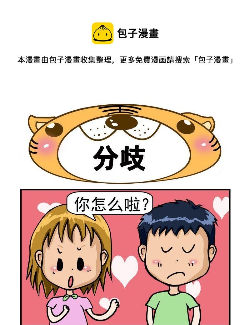 6 分歧