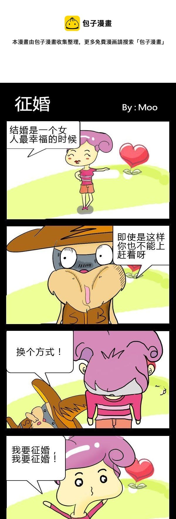 8 征婚