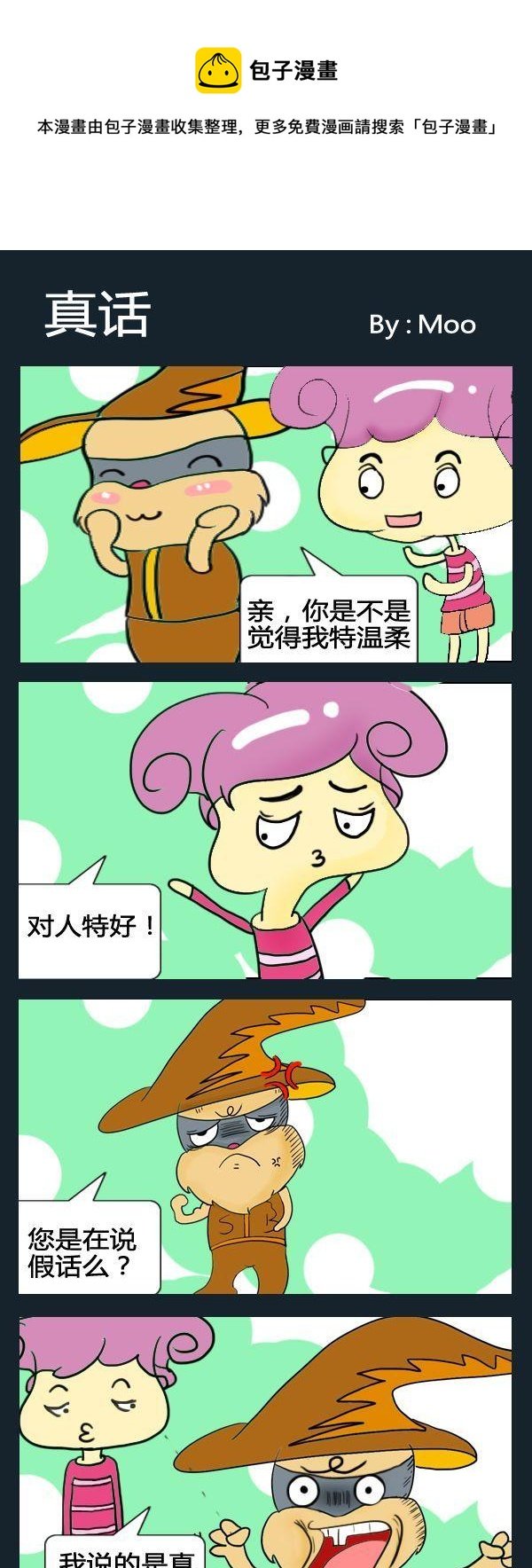 7 真话