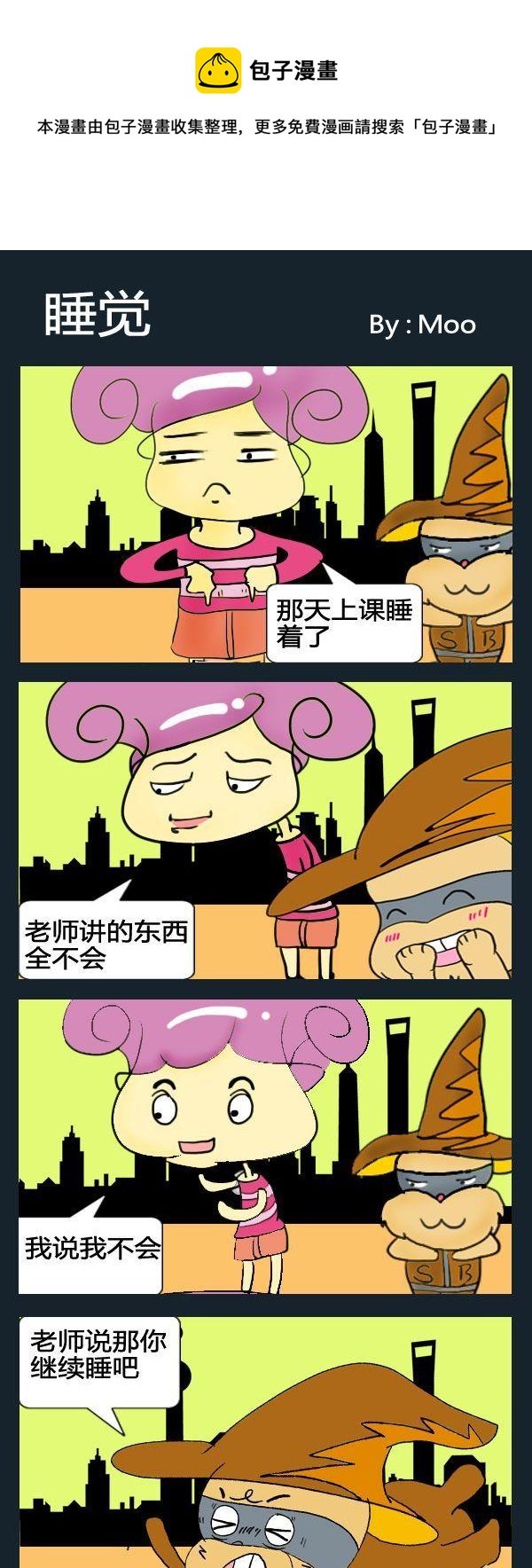 5 睡觉