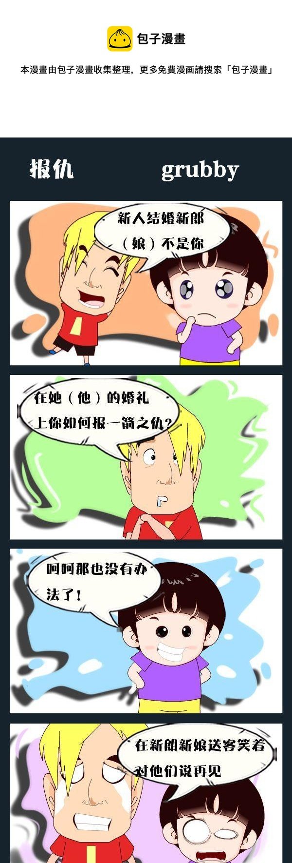 8 报仇