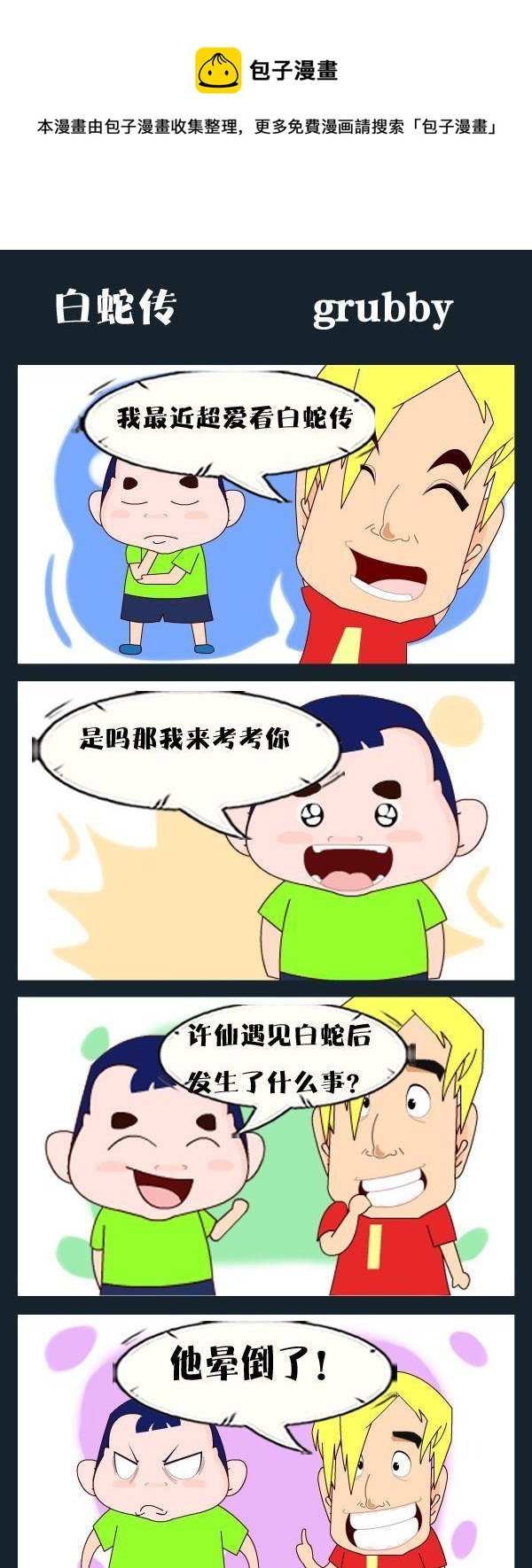 5 白蛇传