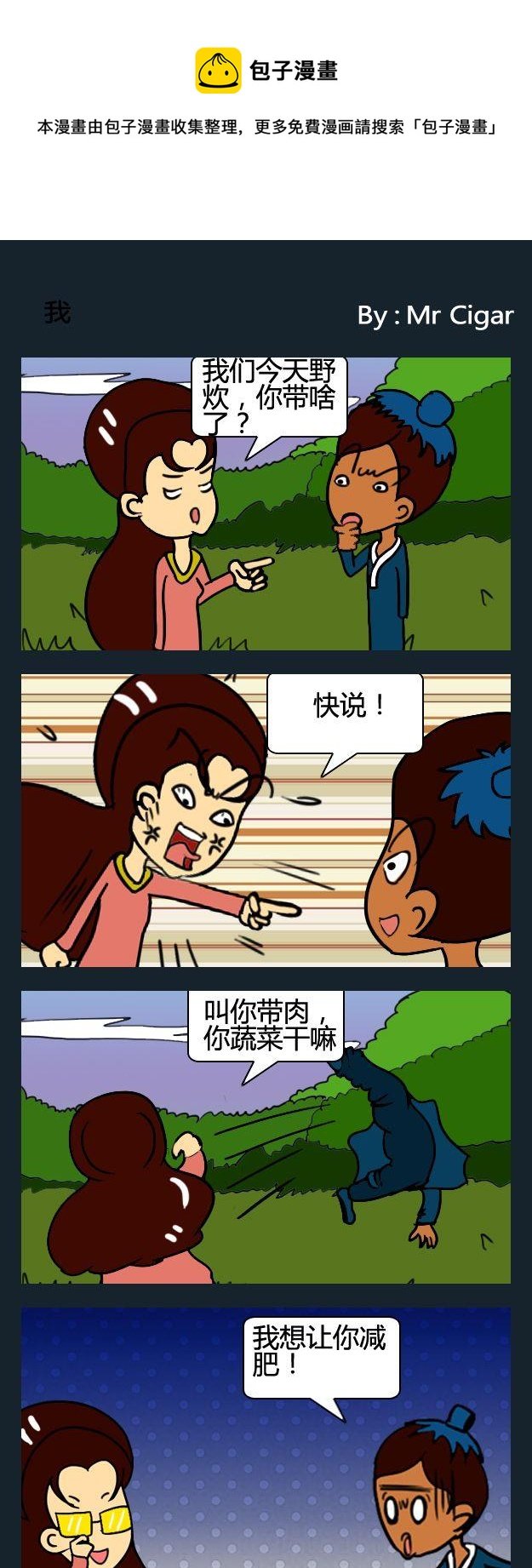 8 说，带啥了