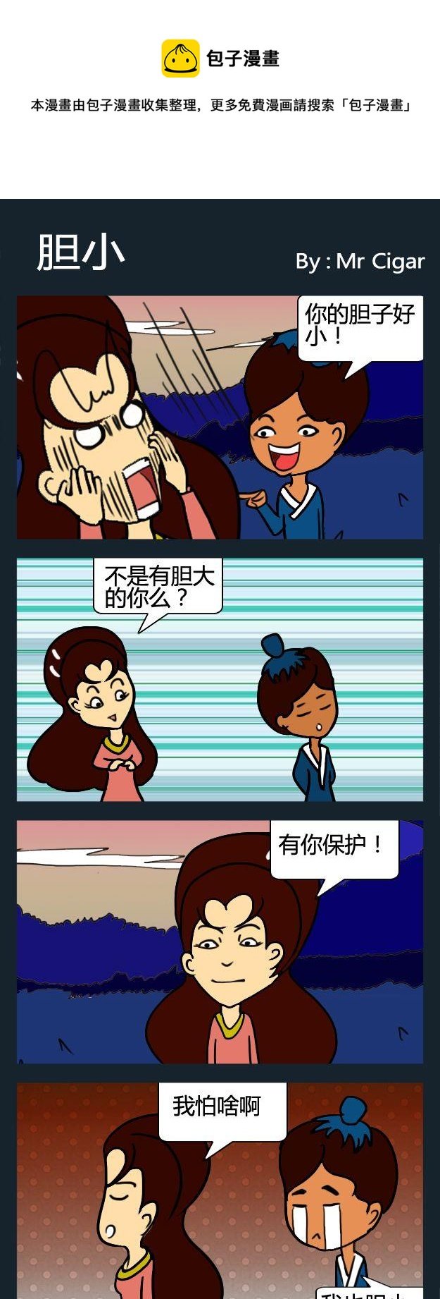 3 胆小