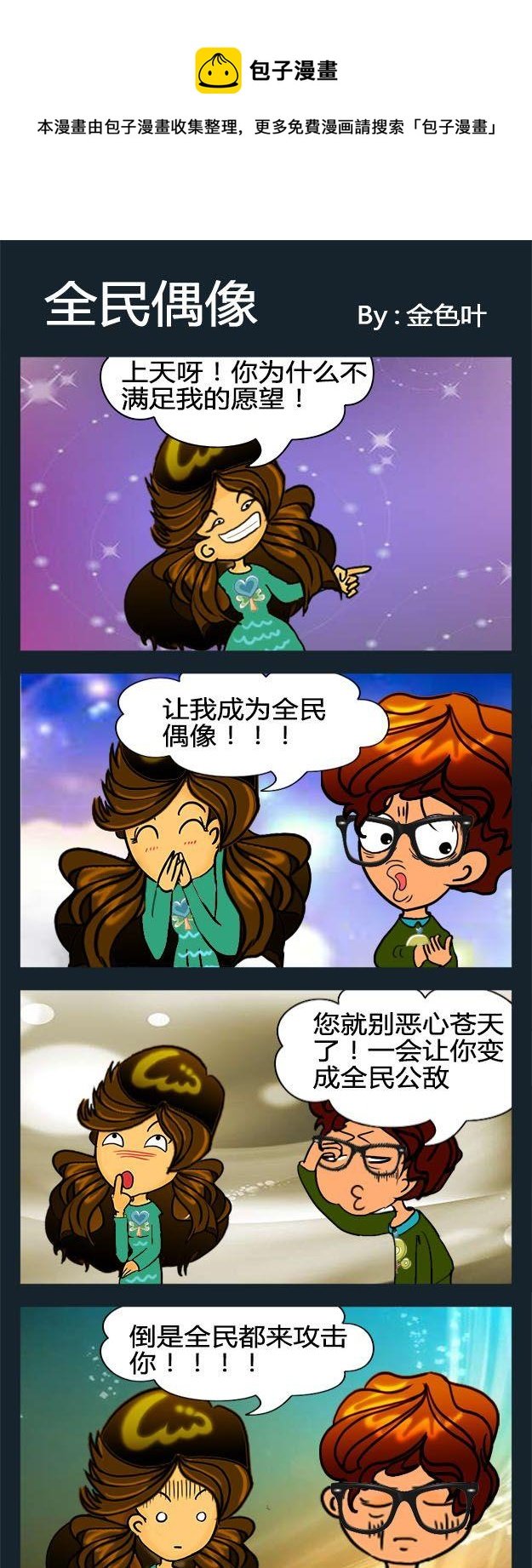 8 全民偶像
