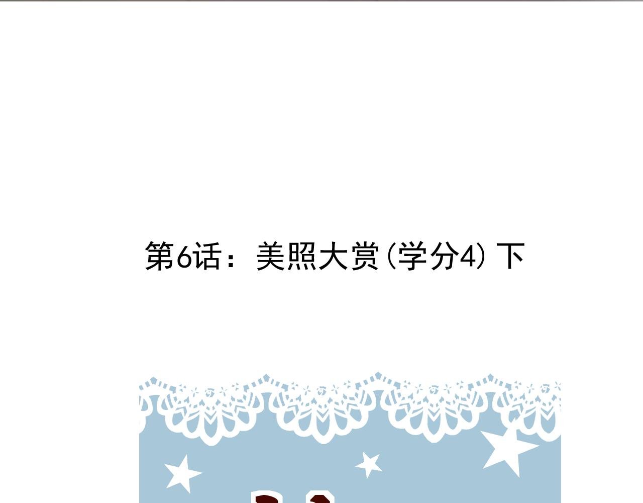 第6话：美照大赏(学分4)下