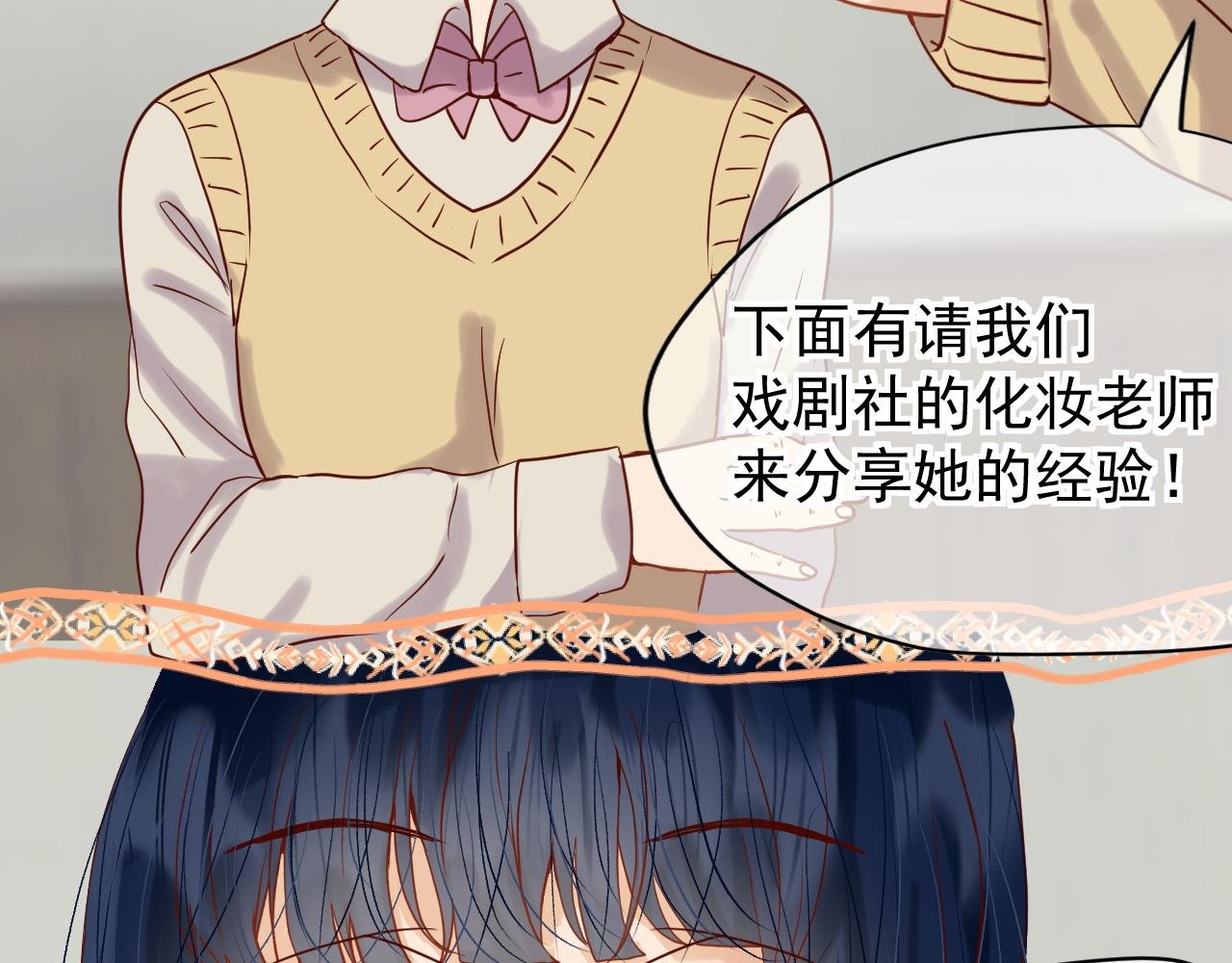 第4话：化妆（学分3）