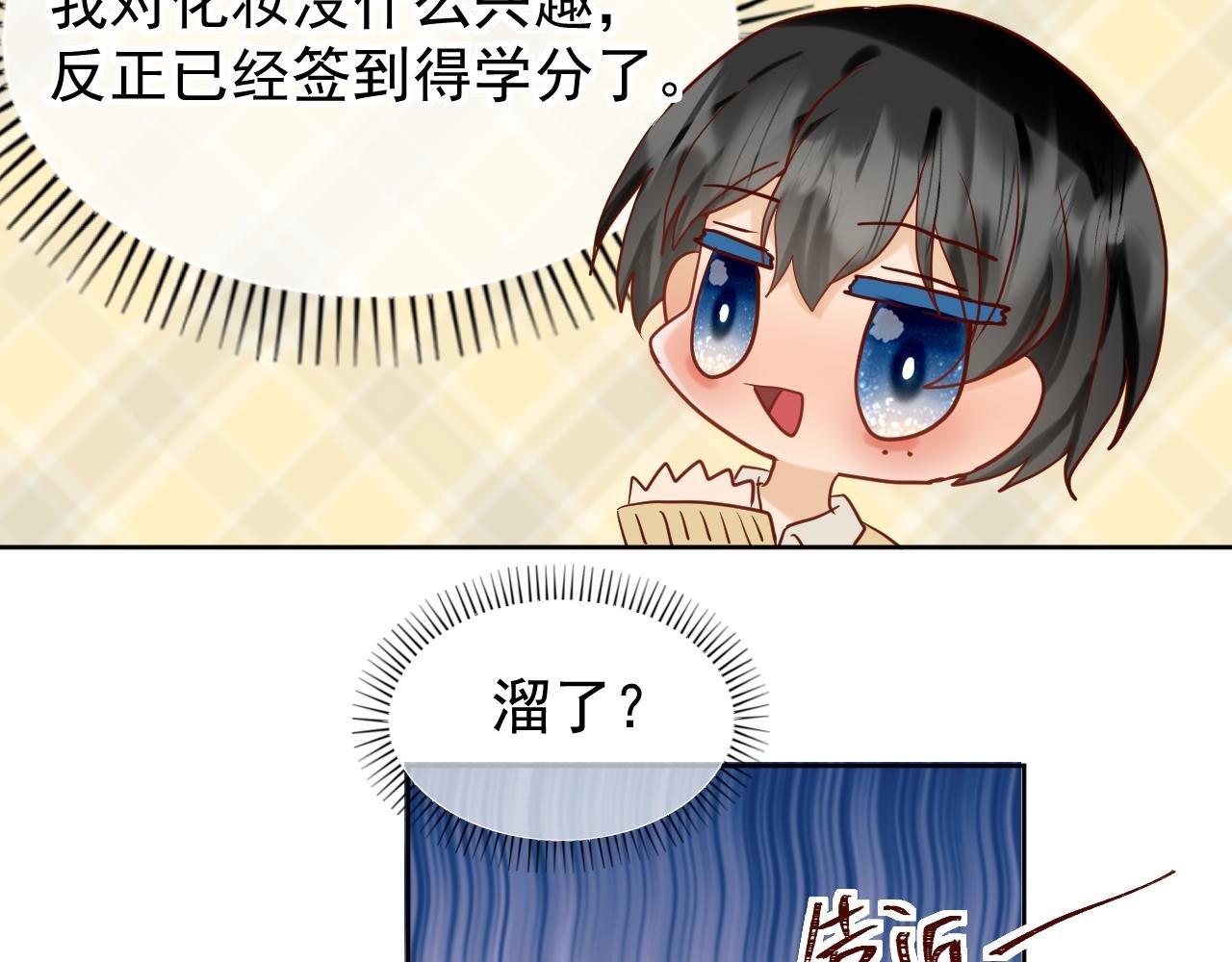 第4话：化妆（学分3）