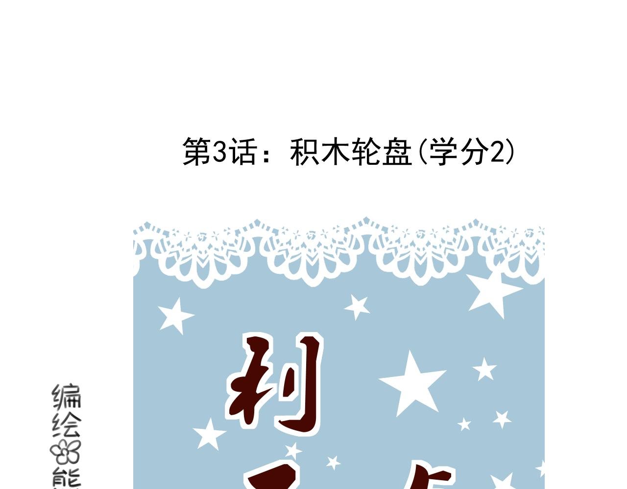 第3话：积木轮盘(学分2)