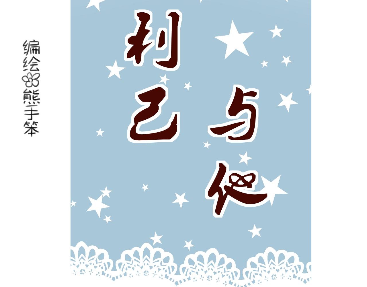 第2话：时零生
