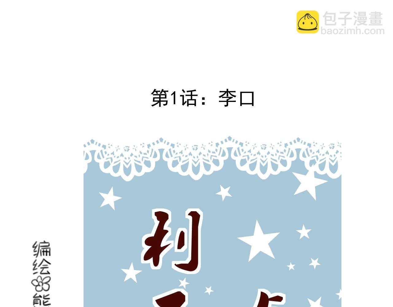 第1话：李口
