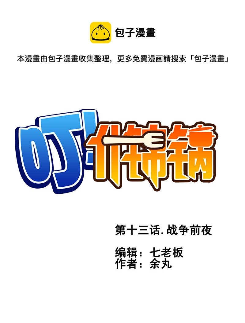第十三话.战争前夜。