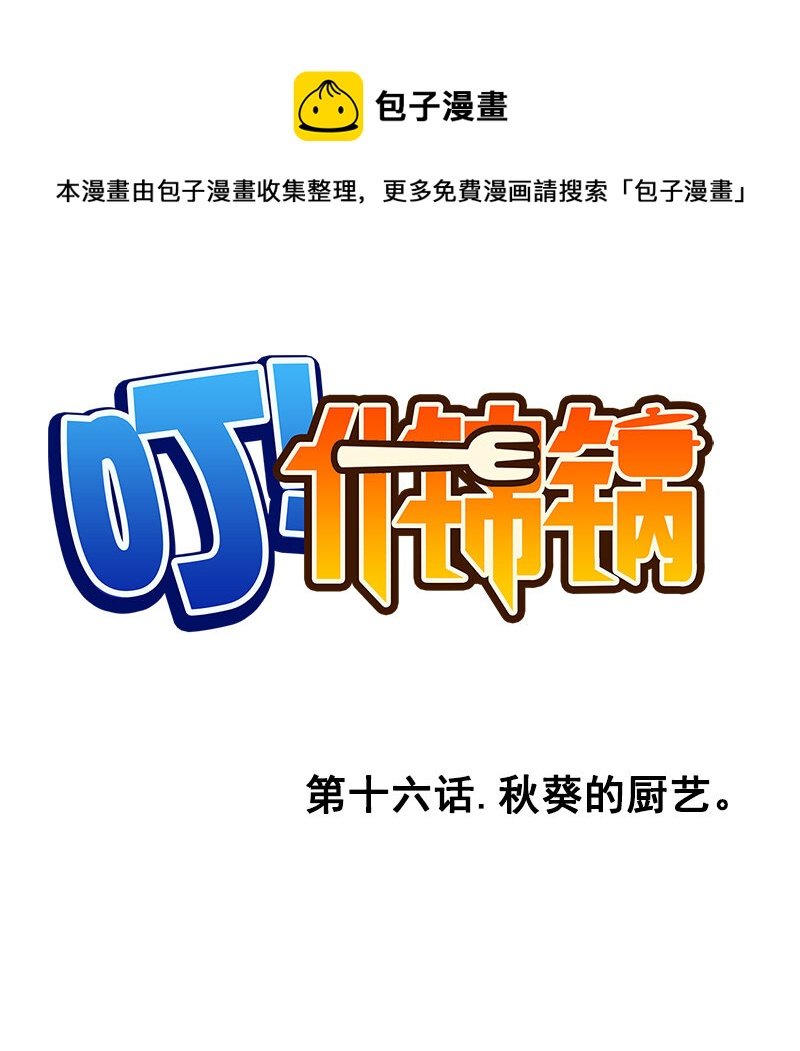 第十六话.秋葵的厨艺