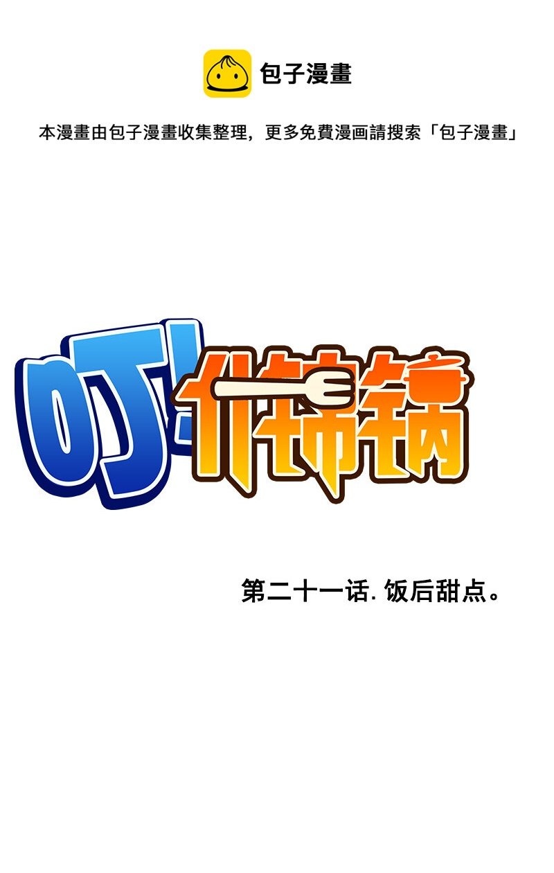 第二十一话.饭后甜点