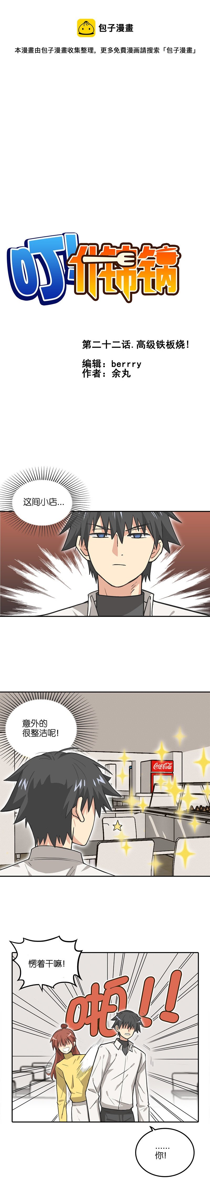 第二十二话.高级铁板