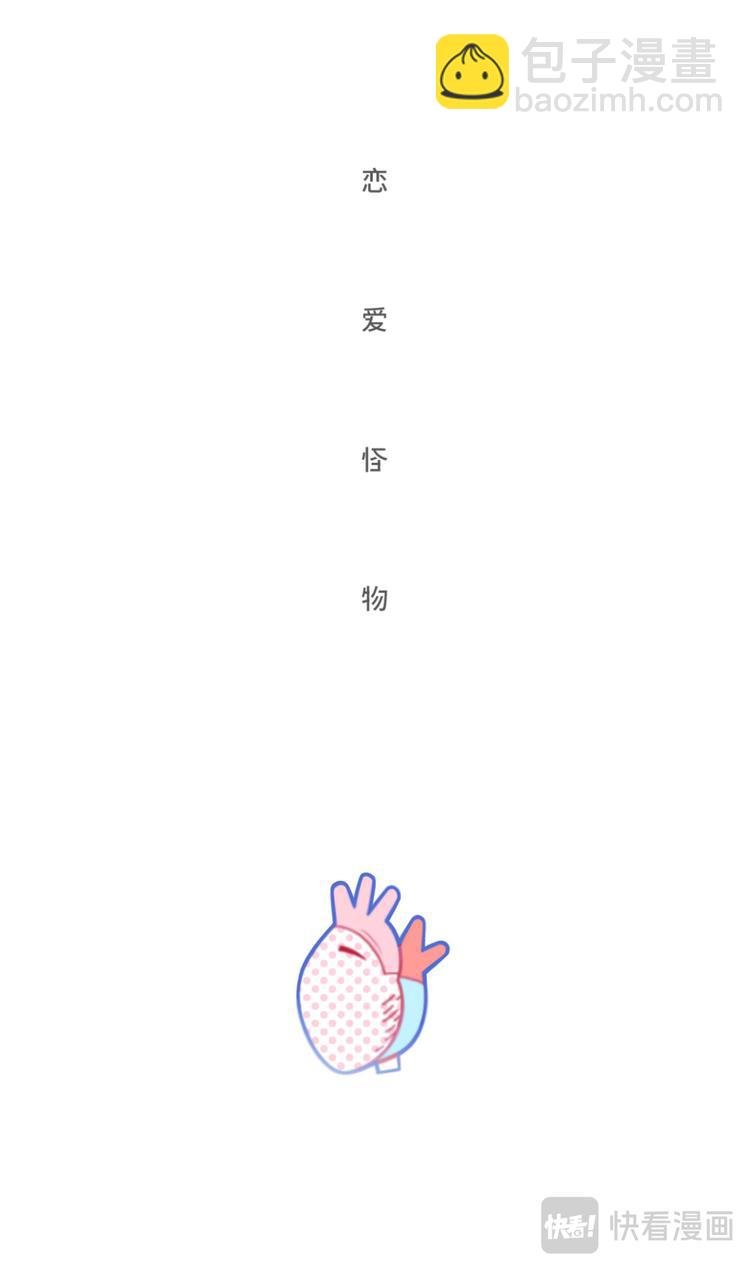 恋爱怪物