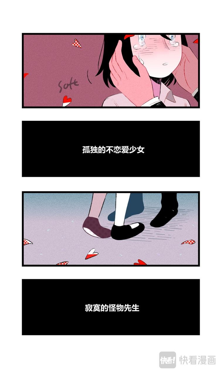 恋爱怪物