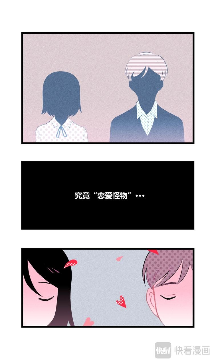 恋爱怪物