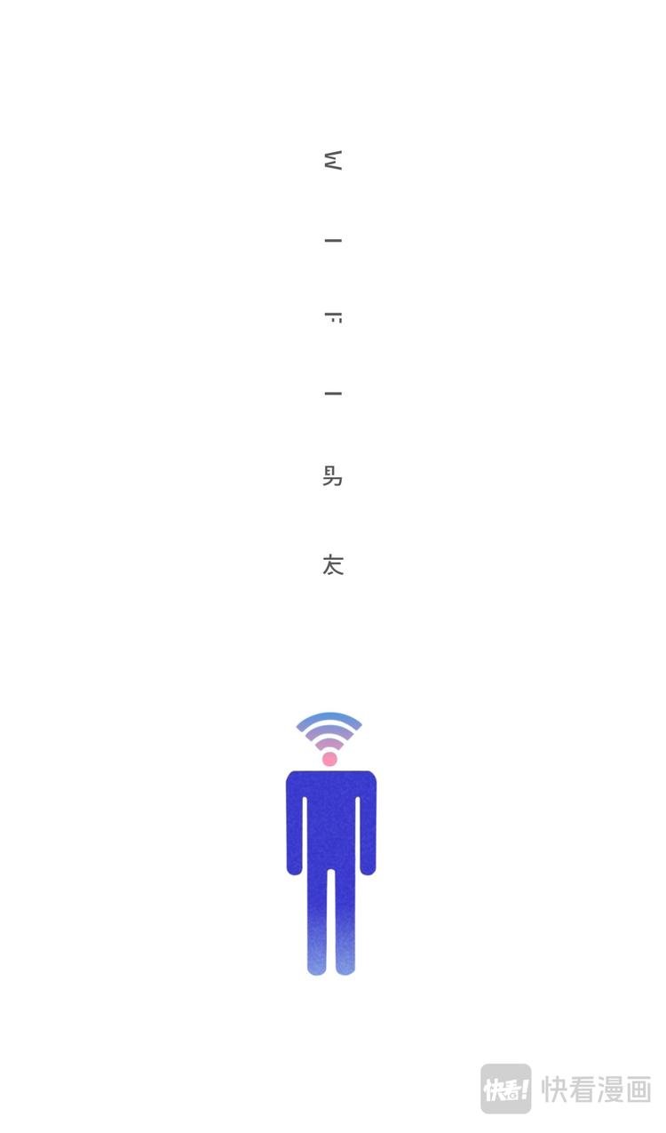 wifi男友