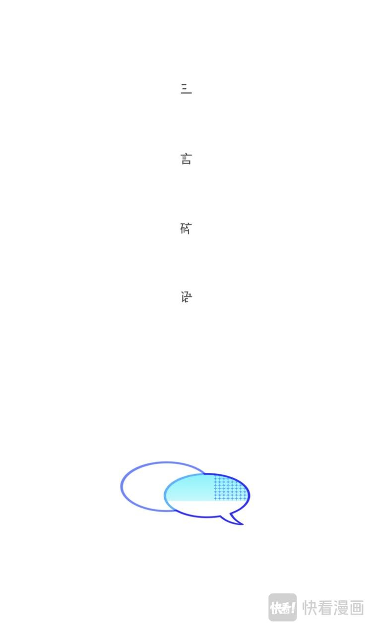 三言碎语