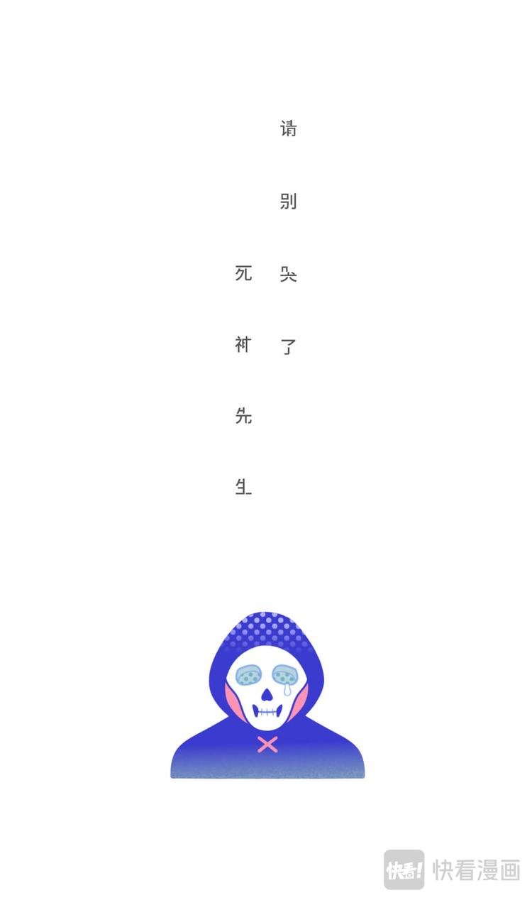 请别哭了，死神先生
