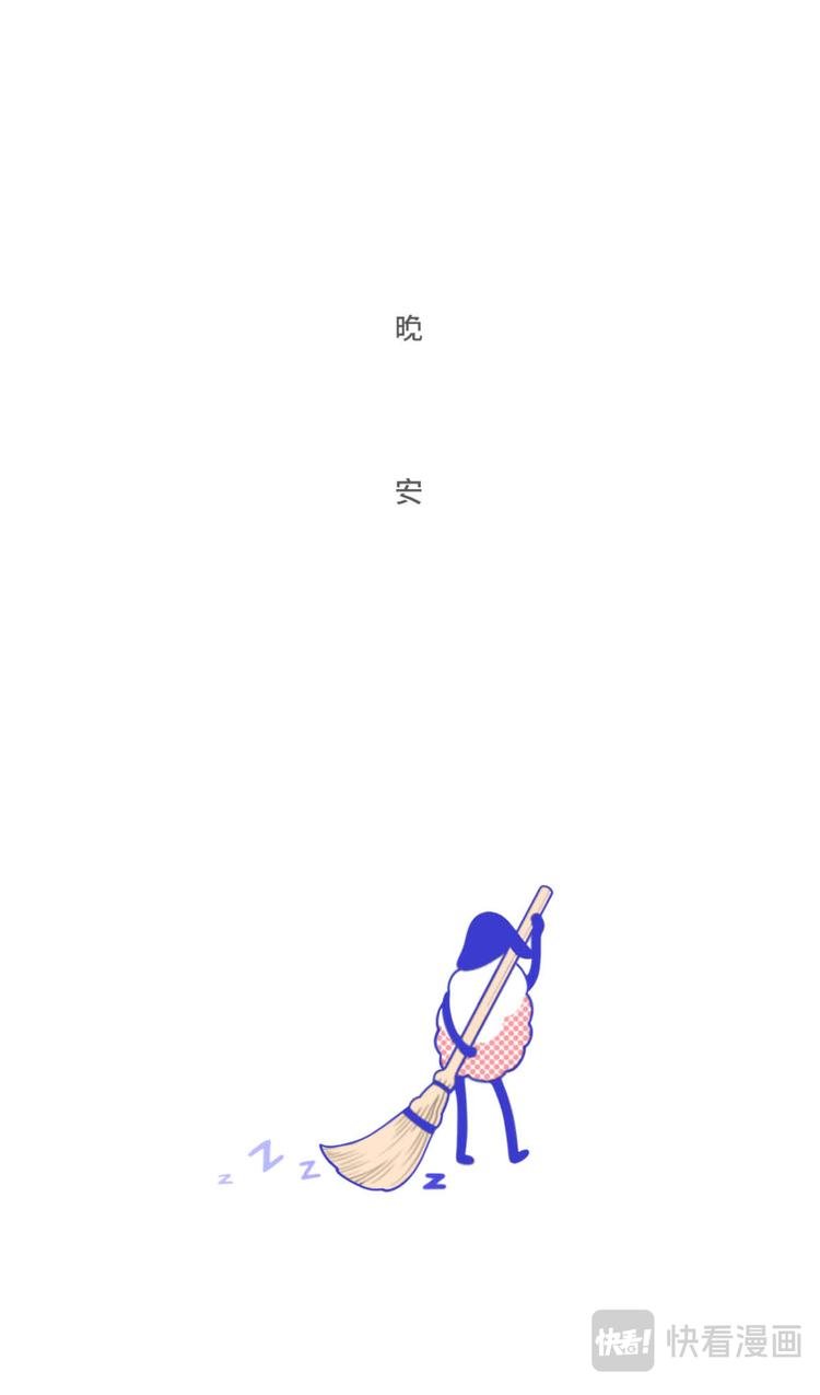 晚安